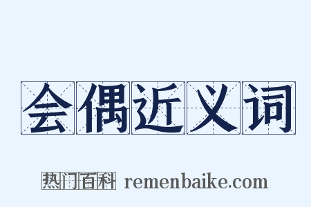 会偶近义词是什么意思的图片